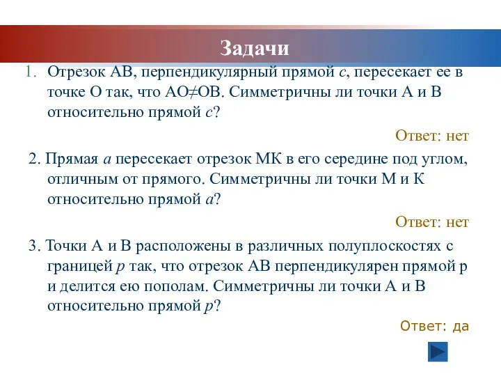 Отрезок АВ, перпендикулярный прямой с, пересекает ее в точке О