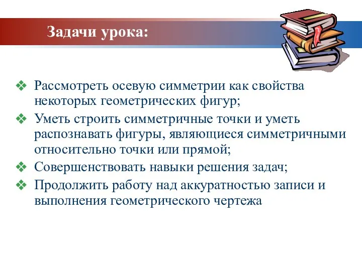 Рассмотреть осевую симметрии как свойства некоторых геометрических фигур; Уметь строить