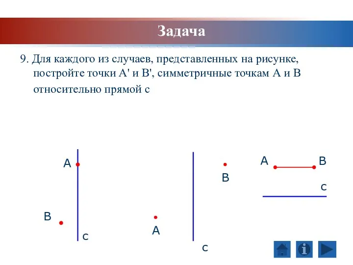 9. Для каждого из случаев, представленных на рисунке, постройте точки