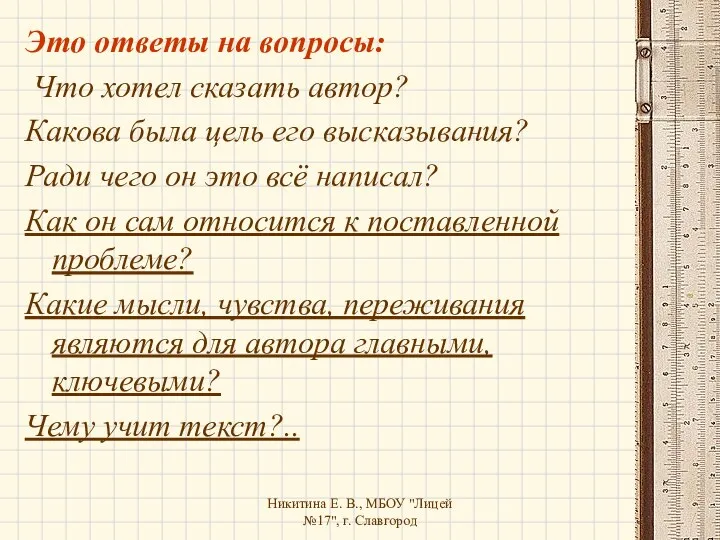 Никитина Е. В., МБОУ "Лицей №17", г. Славгород Это ответы