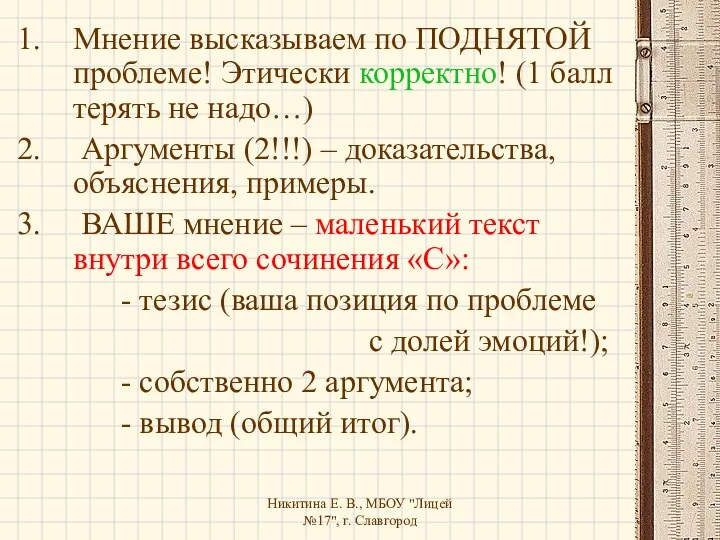 Никитина Е. В., МБОУ "Лицей №17", г. Славгород Мнение высказываем