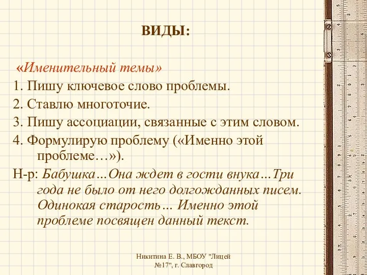 Никитина Е. В., МБОУ "Лицей №17", г. Славгород ВИДЫ: «Именительный