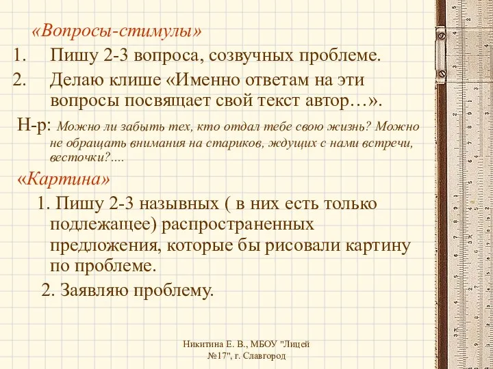 Никитина Е. В., МБОУ "Лицей №17", г. Славгород «Вопросы-стимулы» Пишу