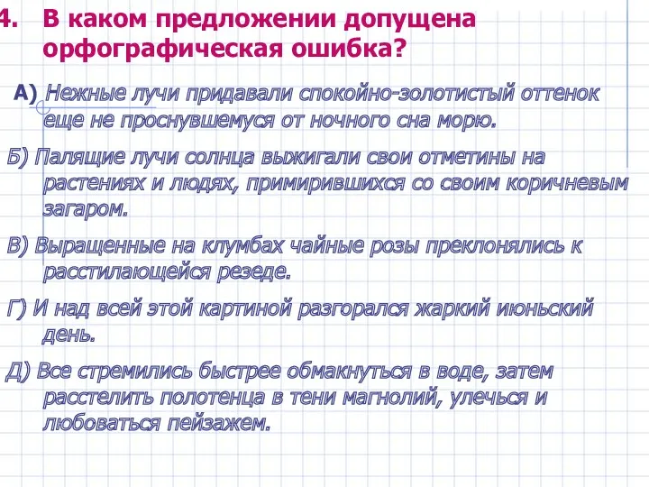 В каком предложении допущена орфографическая ошибка? А) Нежные лучи придавали