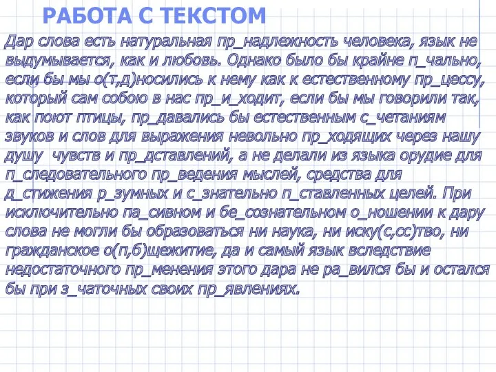 РАБОТА С ТЕКСТОМ Дар слова есть натуральная пр_надлежность человека, язык