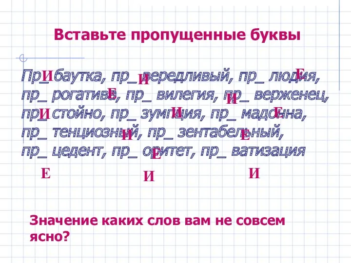 Вставьте пропущенные буквы Пр_ баутка, пр_ вередливый, пр_ людия, пр_