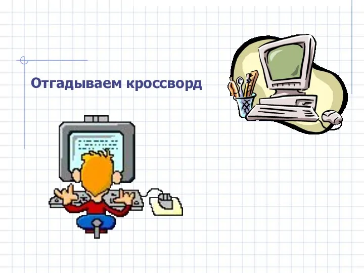 Отгадываем кроссворд