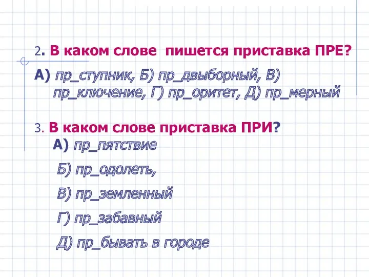 2. В каком слове пишется приставка ПРЕ? А) пр_ступник, Б)