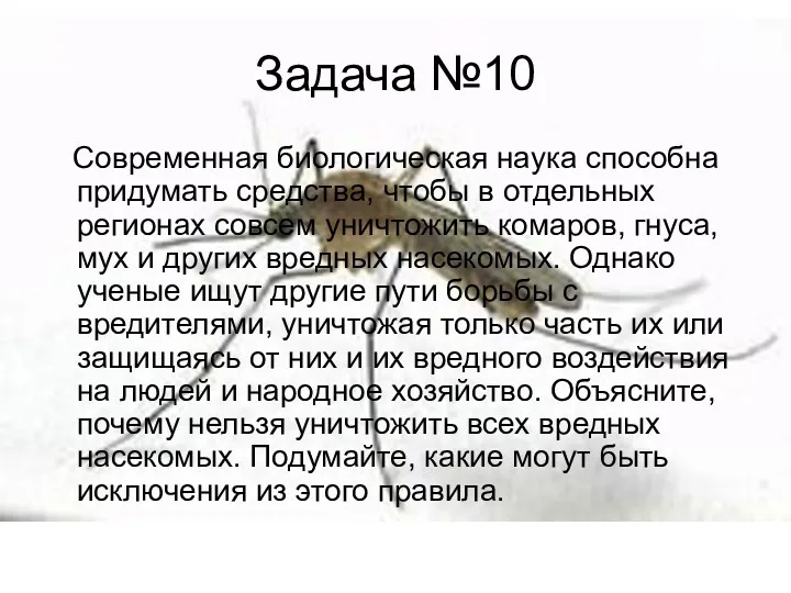 Задача №10 Современная биологическая наука способна придумать средства, чтобы в