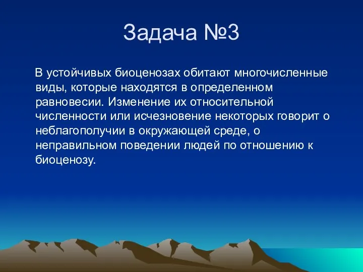 Задача №3 В устойчивых биоценозах обитают многочисленные виды, которые находятся