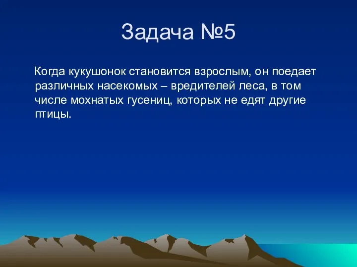 Задача №5 Когда кукушонок становится взрослым, он поедает различных насекомых