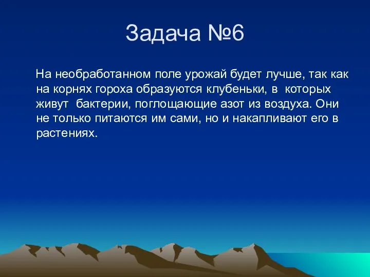 Задача №6 На необработанном поле урожай будет лучше, так как