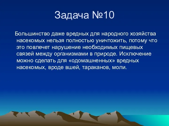 Задача №10 Большинство даже вредных для народного хозяйства насекомых нельзя