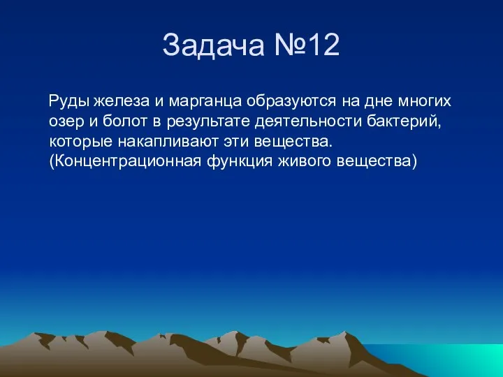 Задача №12 Руды железа и марганца образуются на дне многих