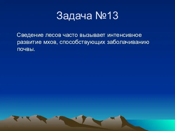 Задача №13 Сведение лесов часто вызывает интенсивное развитие мхов, способствующих заболачиванию почвы.