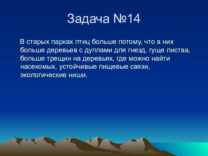 Задача №14 В старых парках птиц больше потому, что в