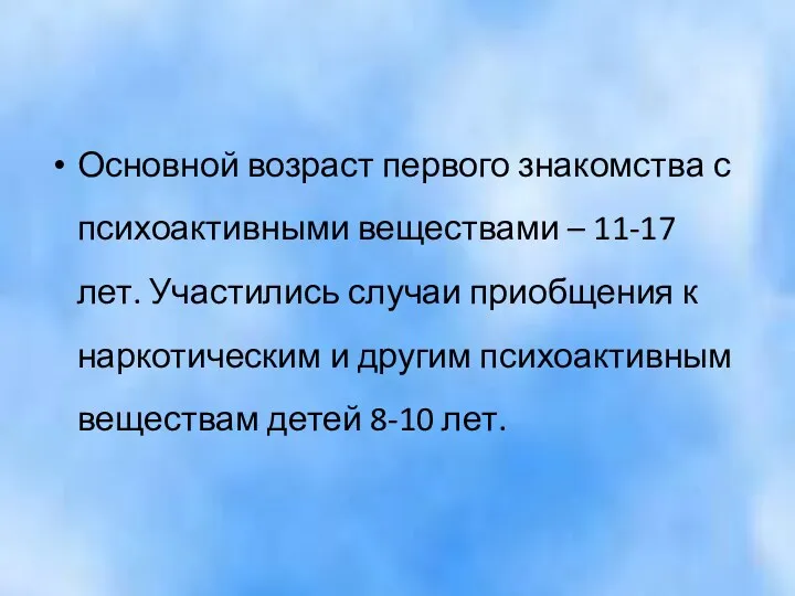 Основной возраст первого знакомства с психоактивными веществами – 11-17 лет.