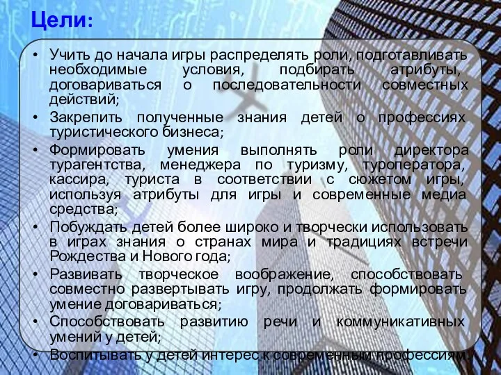 Цели: Учить до начала игры распределять роли, подготавливать необходимые условия,