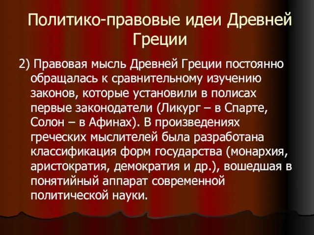 Политико-правовые идеи Древней Греции 2) Правовая мысль Древней Греции постоянно