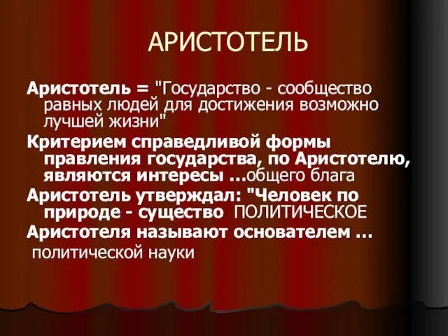 АРИСТОТЕЛЬ Аристотель = "Государство - сообщество равных людей для достижения