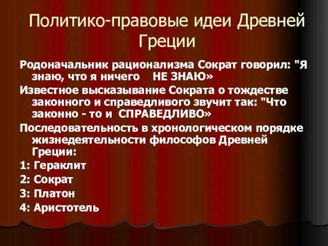 Политико-правовые идеи Древней Греции Родоначальник рационализма Сократ говорил: "Я знаю,