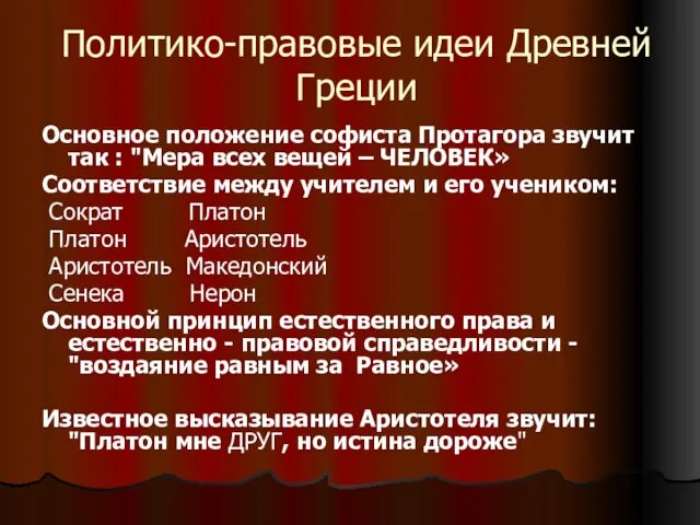 Политико-правовые идеи Древней Греции Основное положение софиста Протагора звучит так