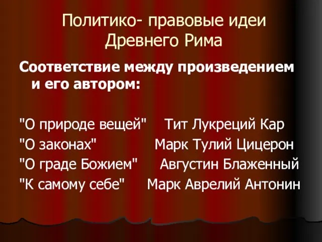 Политико- правовые идеи Древнего Рима Соответствие между произведением и его