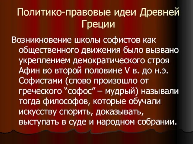 Политико-правовые идеи Древней Греции Возникновение школы софистов как общественного движения