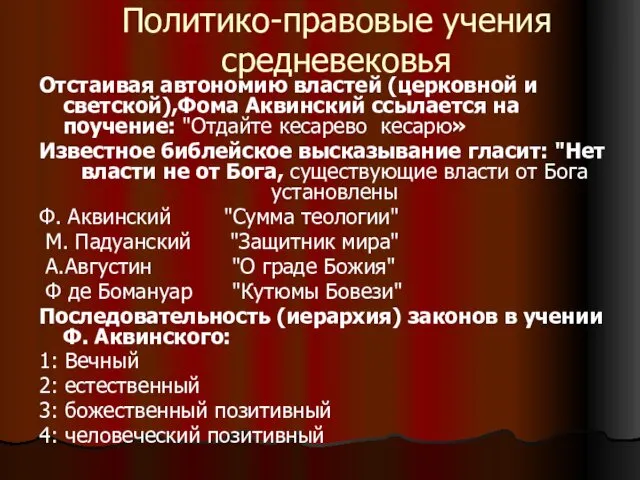 Политико-правовые учения средневековья Отстаивая автономию властей (церковной и светской),Фома Аквинский