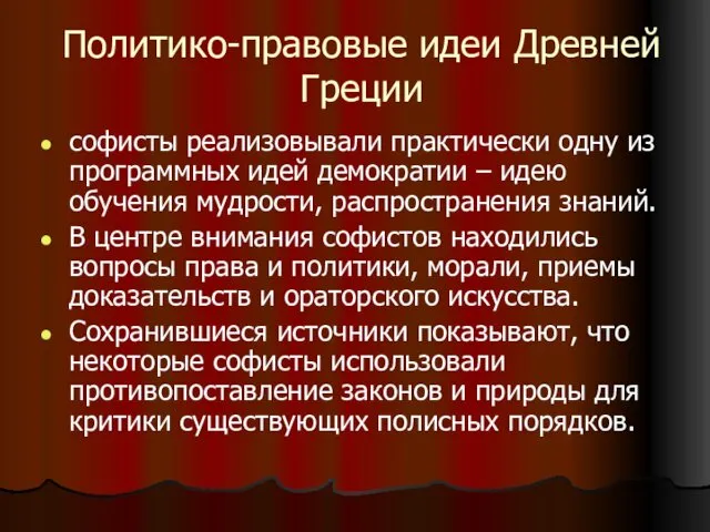 Политико-правовые идеи Древней Греции софисты реализовывали практически одну из программных