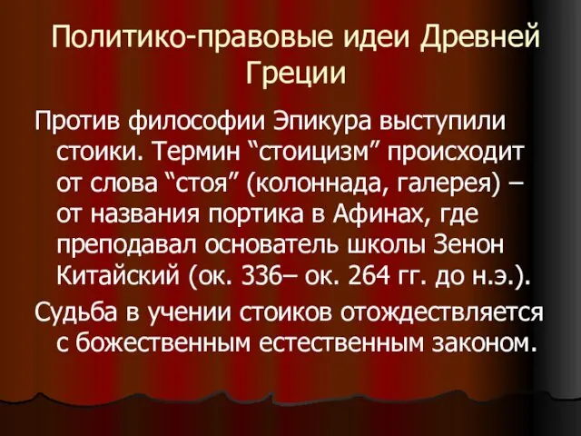 Политико-правовые идеи Древней Греции Против философии Эпикура выступили стоики. Термин