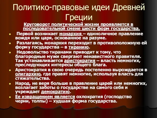 Политико-правовые идеи Древней Греции Круговорот политической жизни проявляется в последовательной