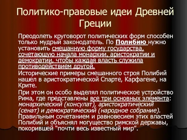 Политико-правовые идеи Древней Греции Преодолеть круговорот политических форм способен только