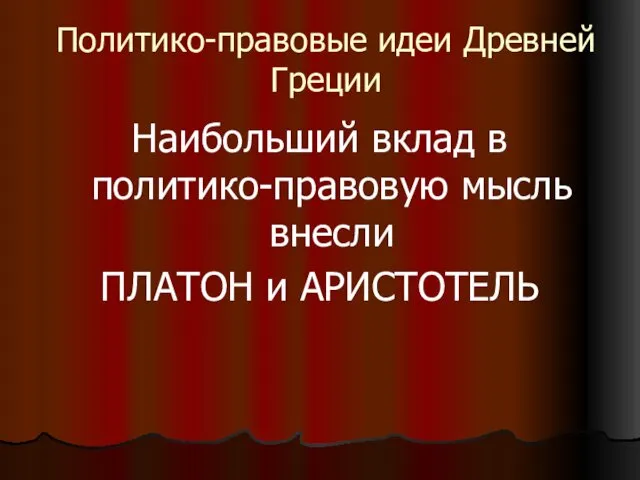 Политико-правовые идеи Древней Греции Наибольший вклад в политико-правовую мысль внесли ПЛАТОН и АРИСТОТЕЛЬ