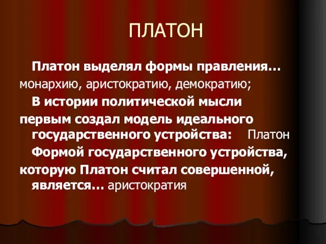 ПЛАТОН Платон выделял формы правления… монархию, аристократию, демократию; В истории