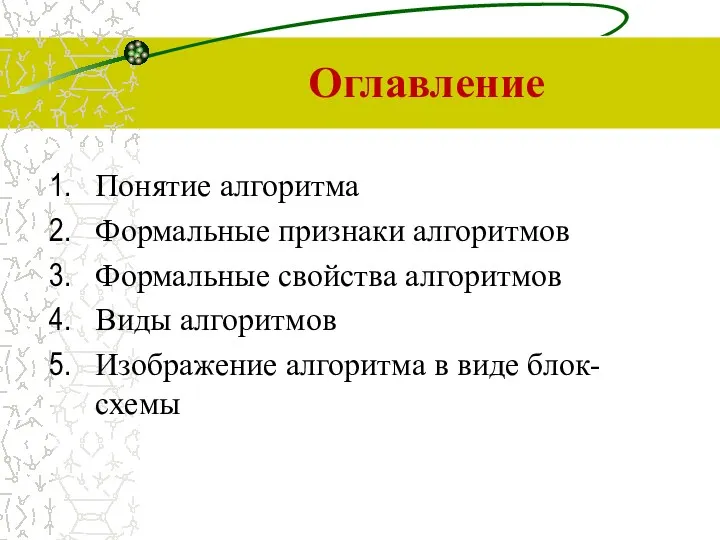 Оглавление Понятие алгоритма Формальные признаки алгоритмов Формальные свойства алгоритмов Виды алгоритмов Изображение алгоритма в виде блок-схемы