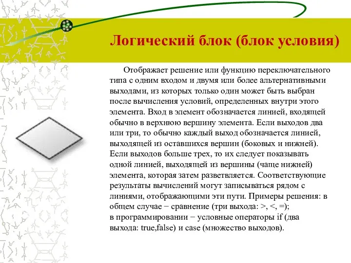 Логический блок (блок условия) Отображает решение или функцию переключательного типа с одним входом