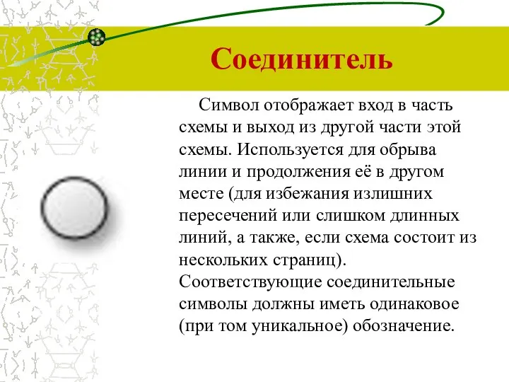 Соединитель Символ отображает вход в часть схемы и выход из другой части этой