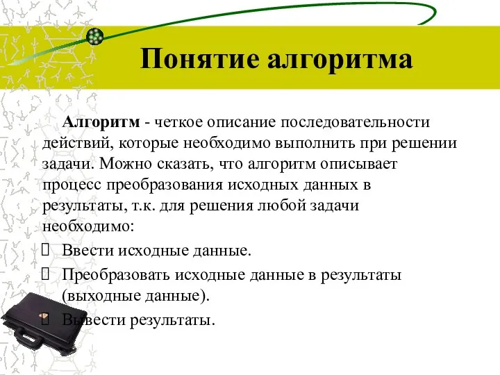 Понятие алгоритма Алгоритм - четкое описание последовательности действий, которые необходимо