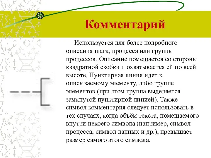 Комментарий Используется для более подробного описания шага, процесса или группы