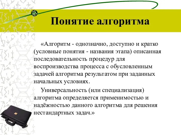 Понятие алгоритма «Алгоритм - однозначно, доступно и кратко (условные понятия - названия этапа)