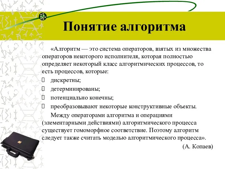 Понятие алгоритма «Алгоритм — это система операторов, взятых из множества операторов некоторого исполнителя,