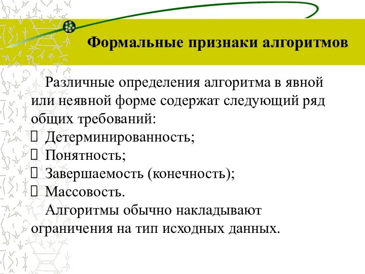 Формальные признаки алгоритмов Различные определения алгоритма в явной или неявной форме содержат следующий