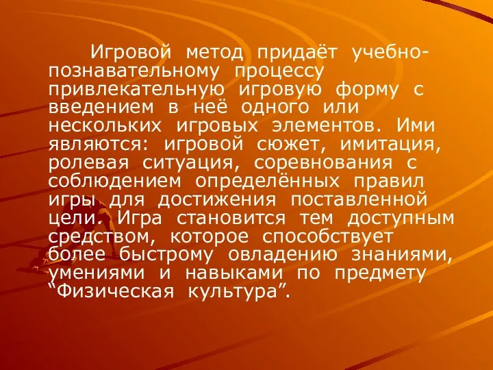 Игровой метод придаёт учебно-познавательному процессу привлекательную игровую форму с введением