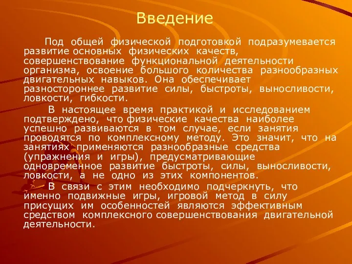 Введение Под общей физической подготовкой подразумевается развитие основных физических качеств,