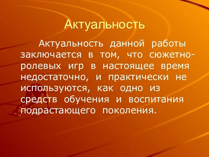 Актуальность Актуальность данной работы заключается в том, что сюжетно-ролевых игр