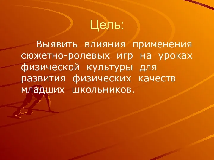 Цель: Выявить влияния применения сюжетно-ролевых игр на уроках физической культуры для развития физических качеств младших школьников.