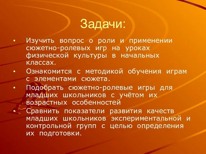 Задачи: Изучить вопрос о роли и применении сюжетно-ролевых игр на