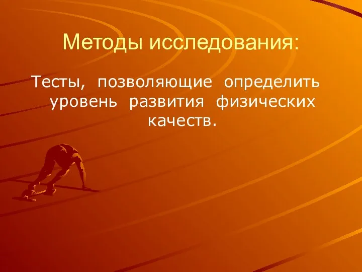 Методы исследования: Тесты, позволяющие определить уровень развития физических качеств.