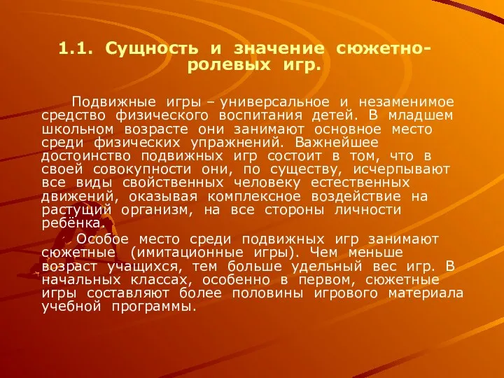 1.1. Сущность и значение сюжетно-ролевых игр. Подвижные игры – универсальное